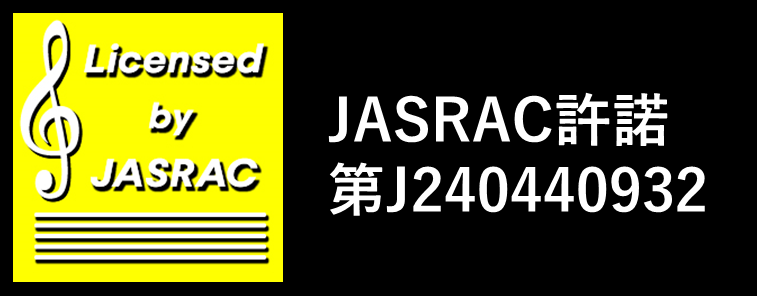 JASRAC許諾第J240440932
