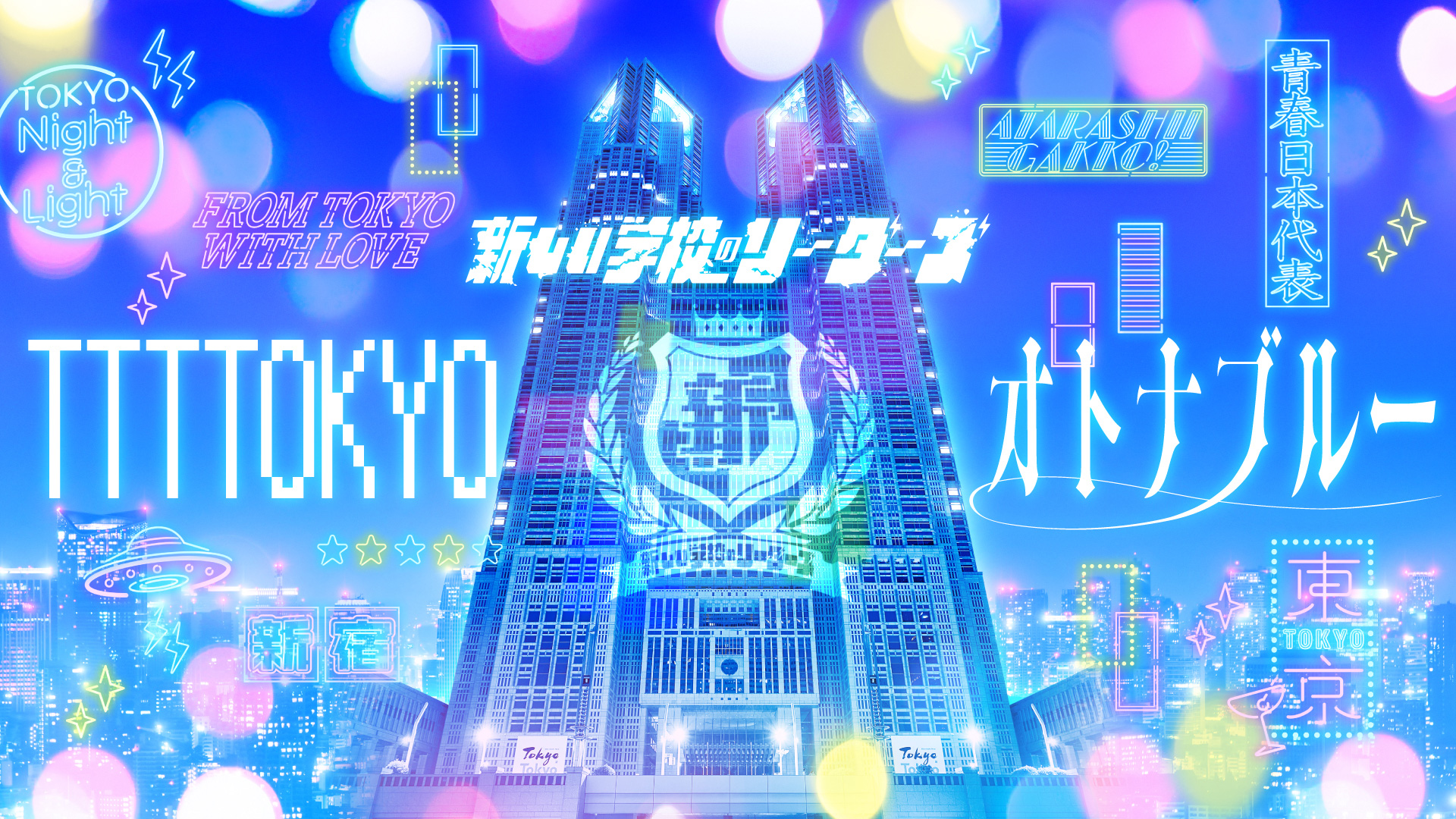 新しい学校のリーダーズ